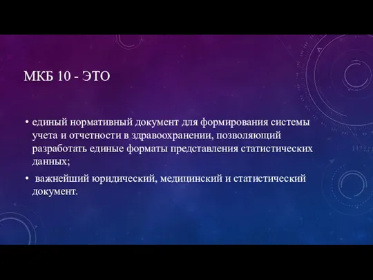 МКБ 10 - ЭТО единый нормативный документ для формирования системы