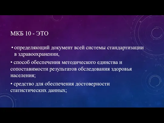 МКБ 10 - ЭТО определяющий документ всей системы стандартизации в