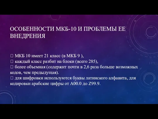 ОСОБЕННОСТИ МКБ-10 И ПРОБЛЕМЫ ЕЕ ВНЕДРЕНИЯ  МКБ 10 имеет