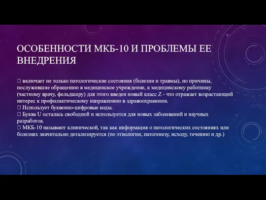 ОСОБЕННОСТИ МКБ-10 И ПРОБЛЕМЫ ЕЕ ВНЕДРЕНИЯ  включает не только