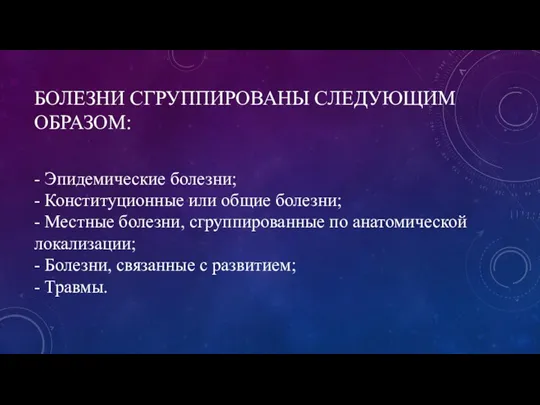 БОЛЕЗНИ СГРУППИРОВАНЫ СЛЕДУЮЩИМ ОБРАЗОМ: - Эпидемические болезни; - Конституционные или