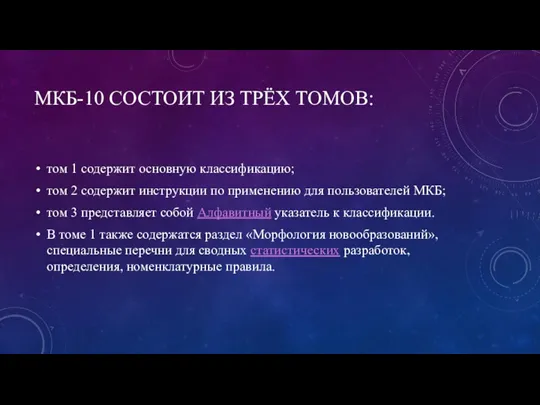 МКБ-10 СОСТОИТ ИЗ ТРЁХ ТОМОВ: том 1 содержит основную классификацию;