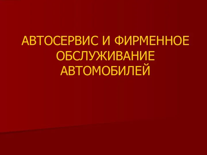 Общая характеристика технологических воздействий, обеспечивающих работоспособность автомобилей (тема 6)