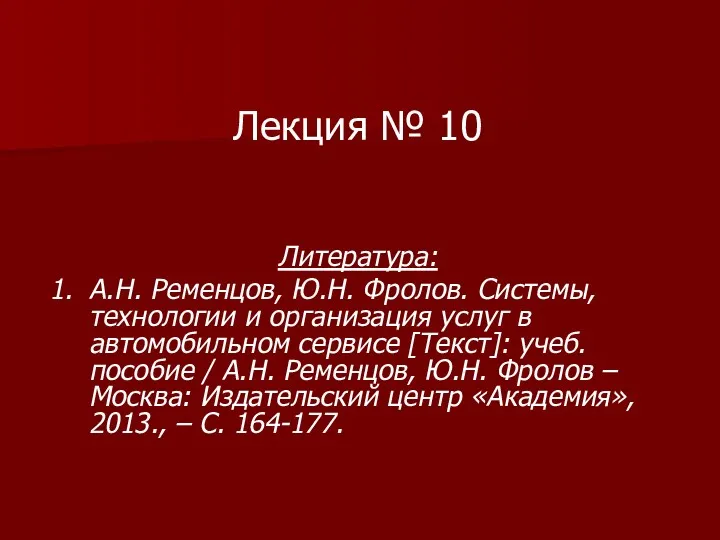 Лекция № 10 Литература: 1. А.Н. Ременцов, Ю.Н. Фролов. Системы,