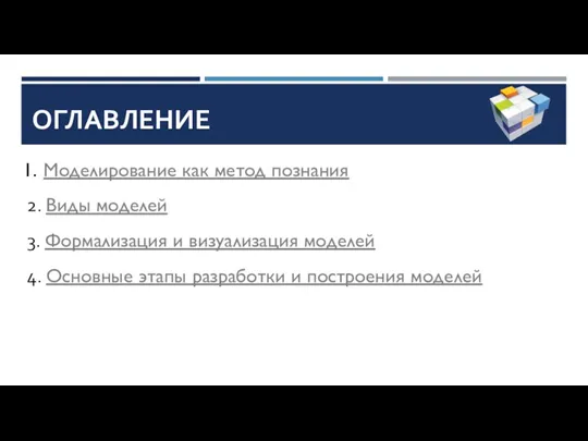 ОГЛАВЛЕНИЕ Моделирование как метод познания 2. Виды моделей 3. Формализация