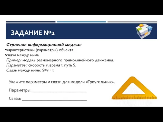 Укажите параметры и связи для модели «Треугольник». Параметры: _________________________ Связи: