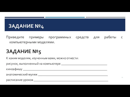 Приведите примеры программных средств для работы с компьютерными моделями. ЗАДАНИЕ