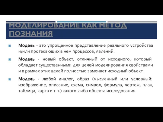 Модель - это упрощенное представление реального устройства и/или протекающих в