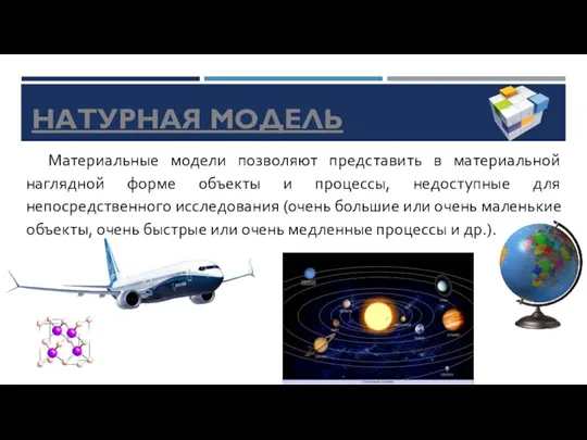 НАТУРНАЯ МОДЕЛЬ Материальные модели позволяют представить в материальной наглядной форме