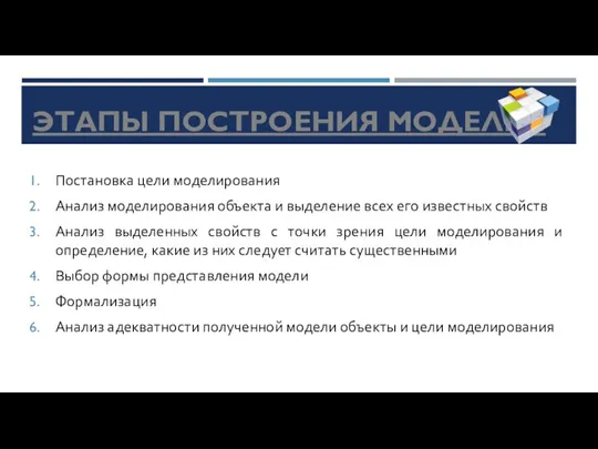 Постановка цели моделирования Анализ моделирования объекта и выделение всех его