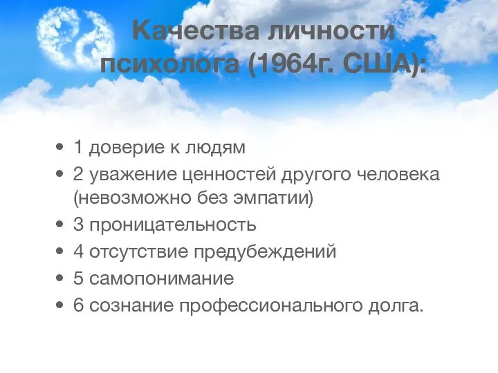 Качества личности психолога (1964г. США): 1 доверие к людям 2