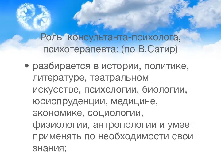 Роль консультанта-психолога, психотерапевта: (по В.Сатир) разбирается в истории, политике, литературе,