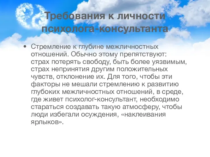 Требования к личности психолога-консультанта Стремление к глубине межличностных отношений. Обычно