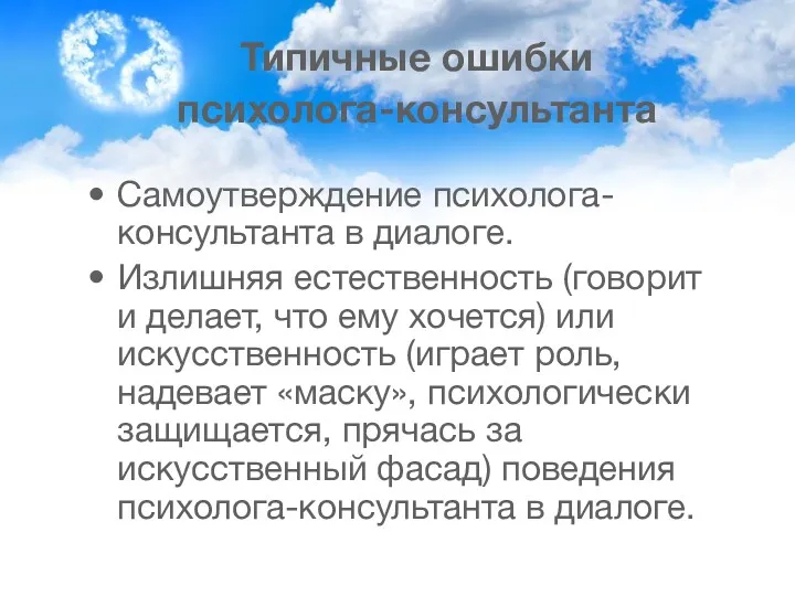 Типичные ошибки психолога-консультанта Самоутверждение психолога-консультанта в диалоге. Излишняя естественность (говорит