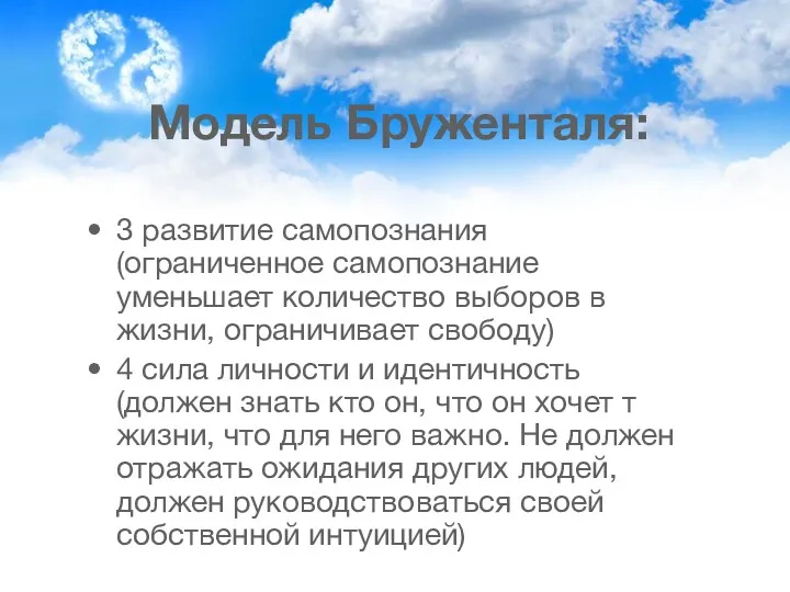 Модель Бруженталя: 3 развитие самопознания (ограниченное самопознание уменьшает количество выборов