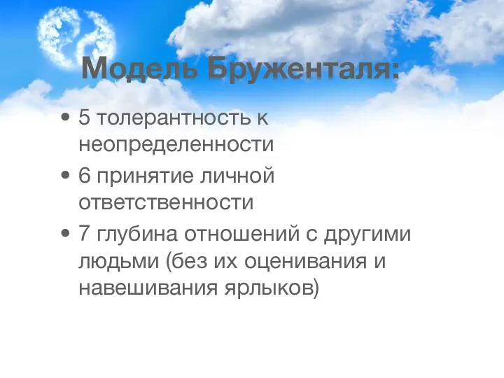 Модель Бруженталя: 5 толерантность к неопределенности 6 принятие личной ответственности