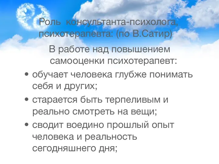 Роль консультанта-психолога, психотерапевта: (по В.Сатир) В работе над повышением самооценки