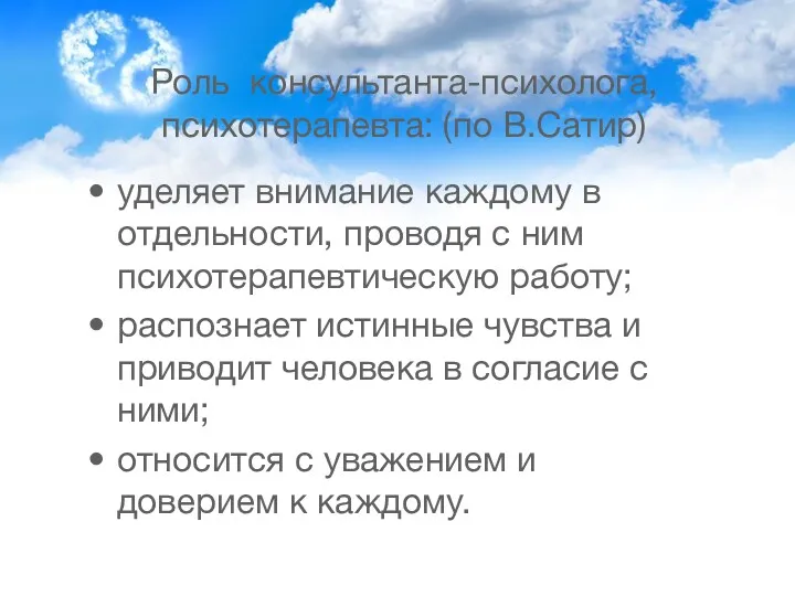 Роль консультанта-психолога, психотерапевта: (по В.Сатир) уделяет внимание каждому в отдельности,