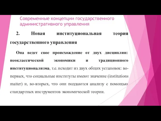 Современные концепции государственного административного управления 2. Новая институциональная теория государственного