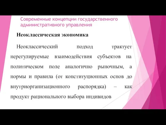 Современные концепции государственного административного управления Неоклассическая экономика Неоклассический подход трактует нерегулируемые взаимодействия субъектов