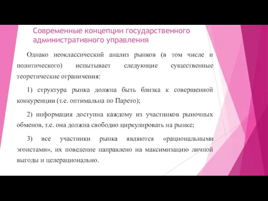 Современные концепции государственного административного управления Однако неоклассический анализ рынков (в