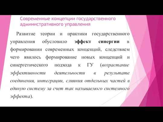 Современные концепции государственного административного управления Развитие теории и практики государственного