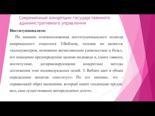 Современные концепции государственного административного управления Институционализм: По мнению основоположника институционального