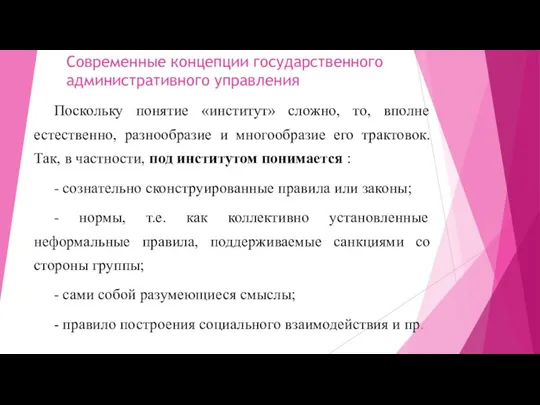 Современные концепции государственного административного управления Поскольку понятие «институт» сложно, то,