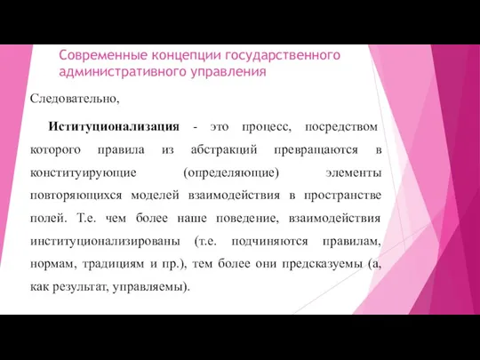 Современные концепции государственного административного управления Следовательно, Иституционализация - это процесс, посредством которого правила