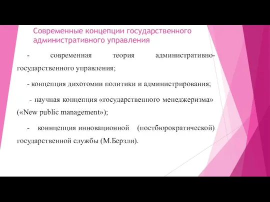 Современные концепции государственного административного управления - современная теория административно-государственного управления; - концепция дихотомии