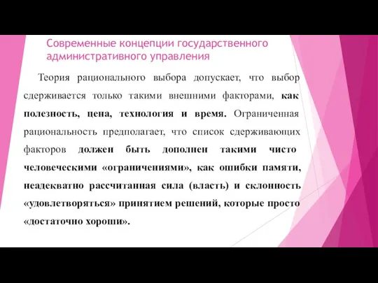 Современные концепции государственного административного управления Теория рационального выбора допускает, что выбор сдерживается только