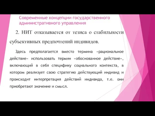 Современные концепции государственного административного управления 2. НИТ отказывается от тезиса