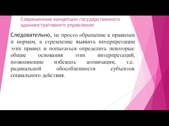 Современные концепции государственного административного управления Следовательно, не просто обращение к правилам и нормам,