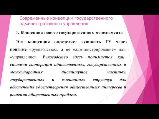 Современные концепции государственного административного управления 1. Концепция нового государственного менеджмента