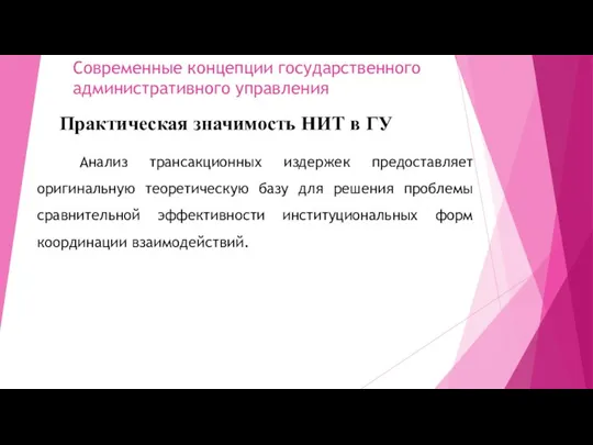 Современные концепции государственного административного управления Практическая значимость НИТ в ГУ Анализ трансакционных издержек