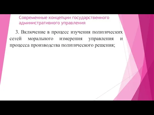 Современные концепции государственного административного управления 3. Включение в процесс изучения политических сетей морального