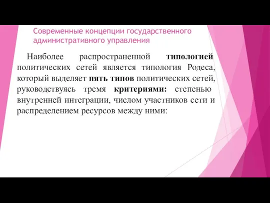 Современные концепции государственного административного управления Наиболее распространенной типологией политических сетей является типология Родеса,