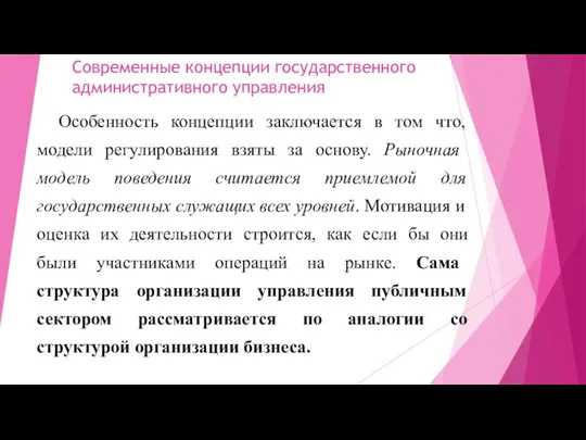 Современные концепции государственного административного управления Особенность концепции заключается в том что, модели регулирования