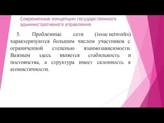 Современные концепции государственного административного управления 5. Проблемные сети (issue networks) характеризуются большим числом