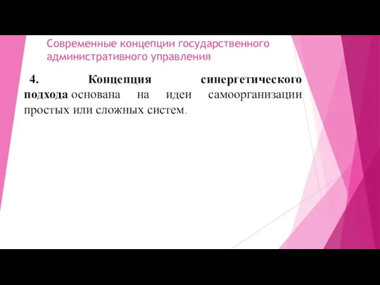 Современные концепции государственного административного управления 4. Концепция синергетического подхода основана