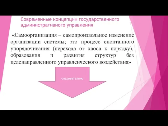 Современные концепции государственного административного управления «Самоорганизация – самопроизвольное изменение организации