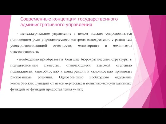 Современные концепции государственного административного управления - менеджериальное управление в целом должно сопровождаться понижением