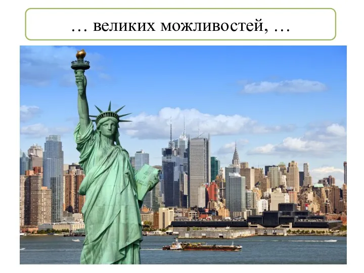 … великих можливостей, …