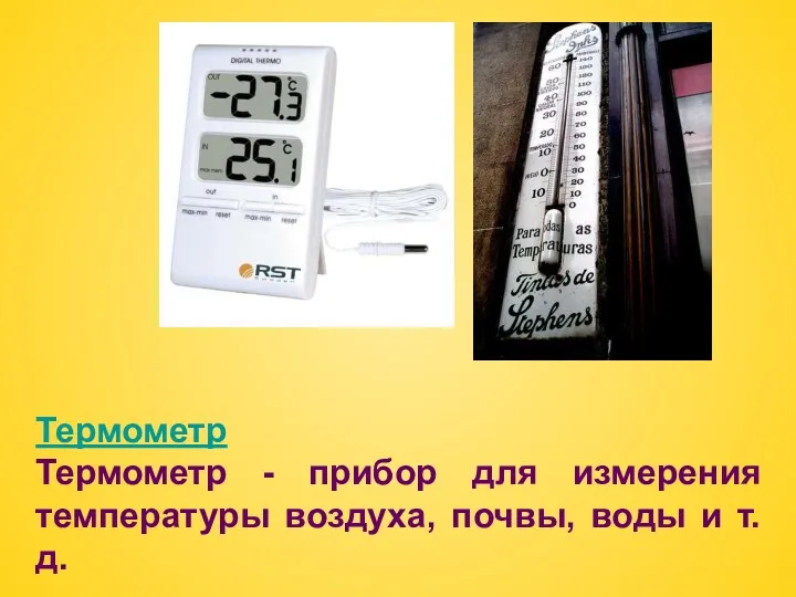 Термометр Термометр - прибор для измерения температуры воздуха, почвы, воды и т.д.
