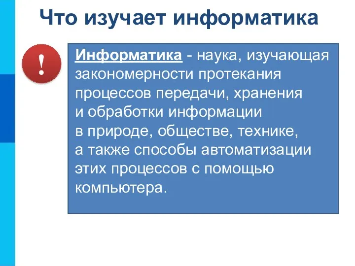 Что изучает информатика Информатика - наука, изучающая закономерности протекания процессов