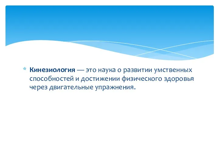 Кинезиология — это наука о развитии умственных способностей и достижении физического здоровья через двигательные упражнения.