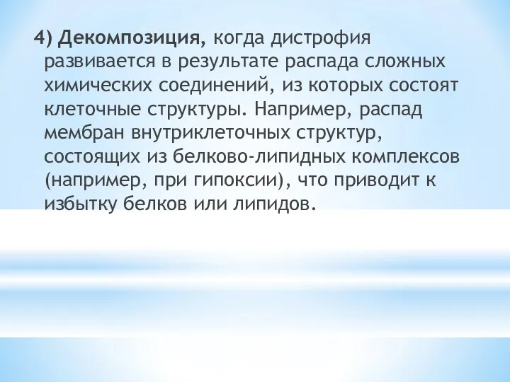 4) Декомпозиция, когда дистрофия развивается в результате распада сложных химических