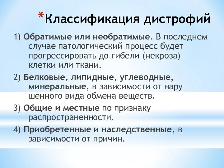 Классификация дистрофий 1) Обратимые или необратимые. В последнем случае патологический