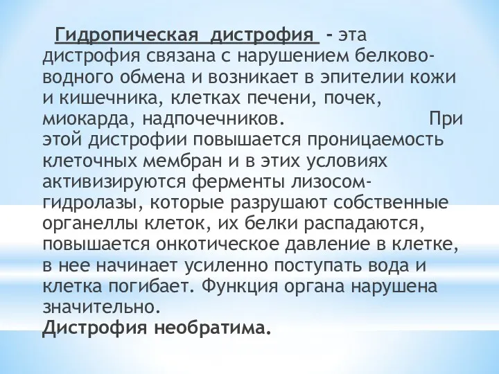 Гидропическая дистрофия - эта дистрофия связана с нарушением белково-водного обмена