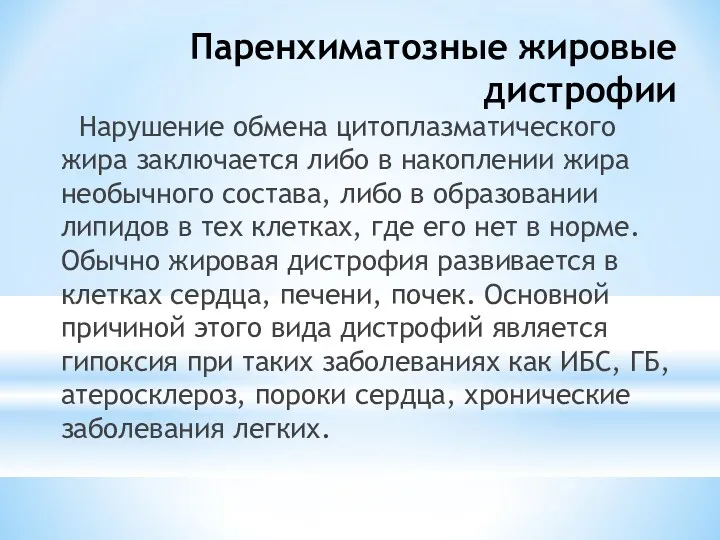 Паренхиматозные жировые дистрофии Нарушение обмена цитоплазматического жира заключается либо в